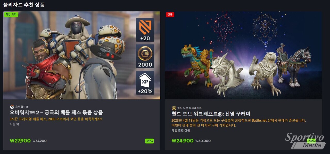 블리자드, 봄맞이 최대 67% 할인 행사 진행 < Games < E-Sports < 기사본문 - 스포르티보 미디어